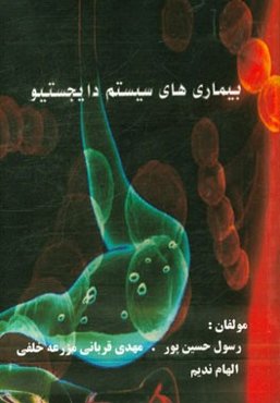 بیماری‌های سیستم دایجستیو
