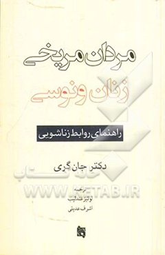مردان مریخی، زنان ونوسی: راهنمای روابط زناشویی