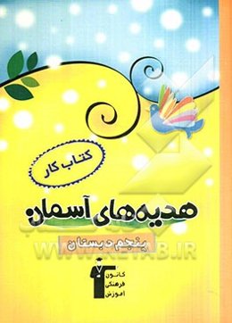 کتاب کار هدیه‌های آسمان پنجم دبستان