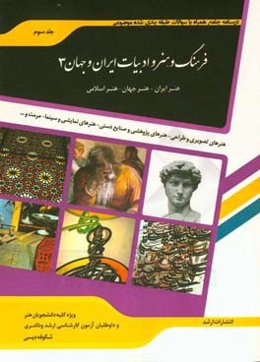 شرح جامع فرهنگ و هنر و ادبیات ایران و جهان 3 "هنر" مرمت و احیای بناها و بافت‌های تاریخی - سینما - ادبیات نمایشی - تصویر متحرک (انیمیشین)....