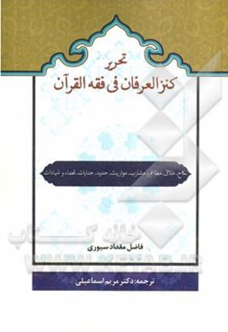 تحریر الکنز العرفان فی فقه القرآن