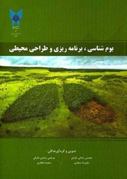 بوم‌شناسی، برنامه‌ریزی و طراحی محیطی