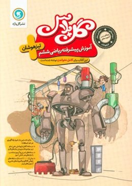 آموزش پیشرفته ریاضی ششم تیزهوشان