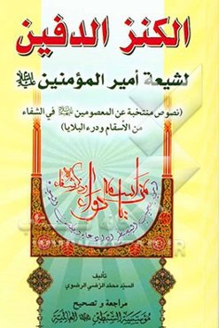الکنزالدفین لشیعه امیرالمؤمنین (ع) (نصوص منتخبه عن المعصومین (ع) فی الشفاء من الأسقام و درءالبلایا)