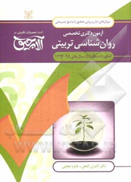 سوال‌های آمار و روش تحقیق آزمون دکتری تخصصی روان‌شناسی تربیتی: همراه با پاسخ‌های تشریحی کنکور دانشگاه آزاد سال‌های 94 - 1392