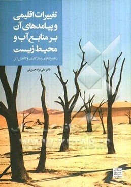 تغییرات اقلیمی و پیامدهای آن بر منابع آب و محیط زیست (راهبردهای سازگاری و کاهش اثر)