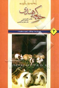 راهنمای سریع و کاربردی خوکچه هندی (بیماری‌ها، بهداشت، تغذیه و سلامت)