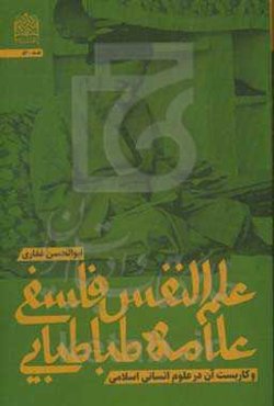 علم‌النفس فلسفی علامه طباطبایی و کاربست آن در علوم انسانی اسلامی