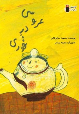 عروسی در قوری