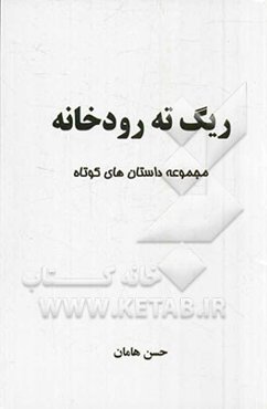 ریگ ته رودخانه: مجموعه داستان‌های کوتاه