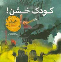 کودک خشن = Harsh child