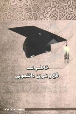 خاطرات تلخ و شیرین دانشجویی