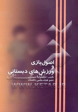 اصول بازی و ورزش‌های دبستانی