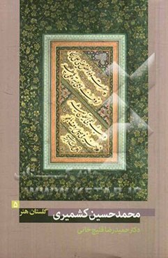 محمدحسین کشمیری