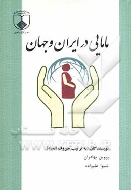 مامایی در ایران و جهان