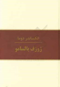 ژوزف بالسامو