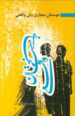 دوستان مجازی ولی واقعی