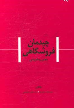 چیدمان فروشگاهی