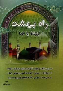 راه بهشت (ارتباط با خدا)