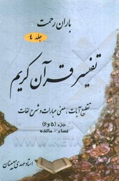 باران رحمت: تفسیر قرآن کریم تقطیع آیات، معنی عبارات و شرح لغات جزء (5 و 6)