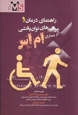 راهنمای درمان و مراقبت‌های توان‌بخشی در بیماران ام اس