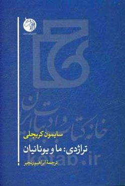 تراژدی: ما و یونانیان