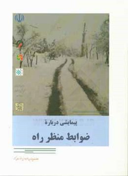 پیمایشی درباره ضوابط منظر راه