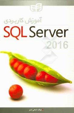 آموزش کاربردی SQL Server 2016