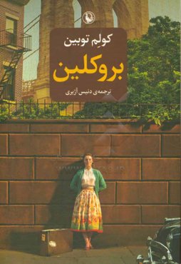 بروکلین: رمان