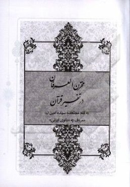 مخزن العرفان در تفسیر قرآن