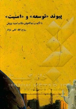 پیوند "توسعه" و "امنیت" ( با تاکید بر دیدگاههای مکاتب امنیت‌پژوهی)