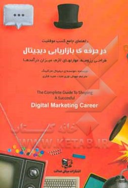 راهنمای جامع کسب موفقیت در حرفه‌ی بازاریابی دیجیتال