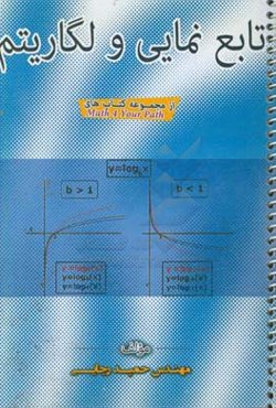 تابع‌ نمایی و لگاریتم
