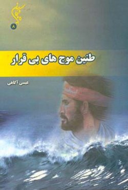 طنین موج‌های بی‌قرار: یادمان شهدای سازمان جهاد کشاورزی استان خراسان شمالی