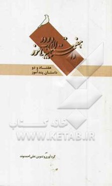 هفتاد و دو داستان پندآموز