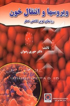 ویروسها و انتقال خون: روشهای نوین کاهش خطر