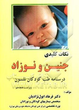 نکات کلیدی جنین و نوزاد