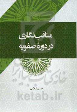 مناقب‌نگاری در دوره صفویه