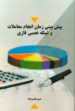 پیش‌بینی زمان انجام معاملات و شبکه عصبی فازی