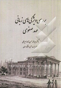 بررسی ویژگی‌های زبانی عهد صفوی