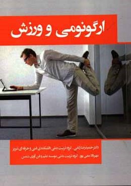 ارگونومی و ورزش