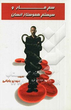 سم مار و سیستم هموستاز انسان