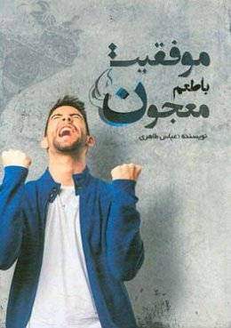 موفقیت با طعم معجون