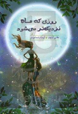 روزی که ماه نزدیک‌تر می‌شود