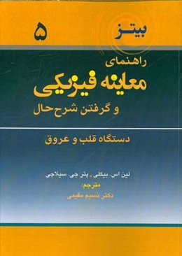 راهنمای معاینه فیزیکی و گرفتن شرح حال: دستگاه قلب و عروق