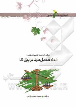 (1 + 5) فصل در نابرابری‌ها