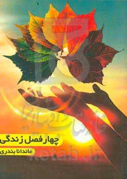 چهار فصل زندگی