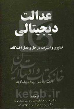 عدالت دیجیتالی: فناوری و اینترنت در حل و فصل اختلافات