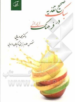 سبک صحیح تغذیه در فرهنگ ایرانی