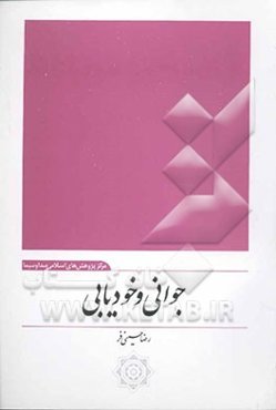 جوانی و خودیابی